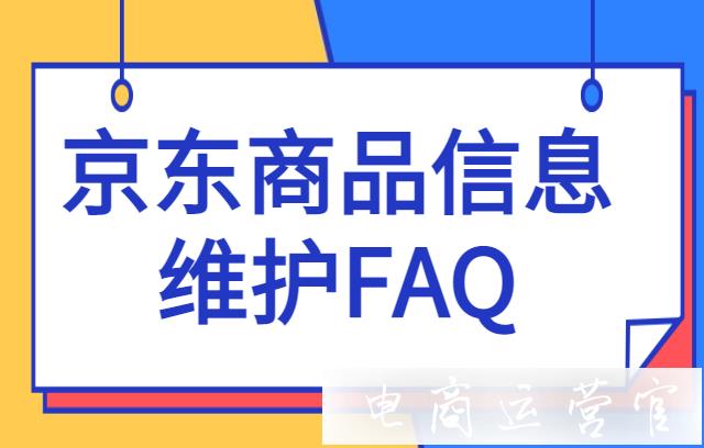 京東商品信息為什么無法修改?京東商品信息維護(hù)常見問題